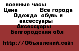 военные часы AMST-3003 › Цена ­ 1 900 - Все города Одежда, обувь и аксессуары » Аксессуары   . Белгородская обл.